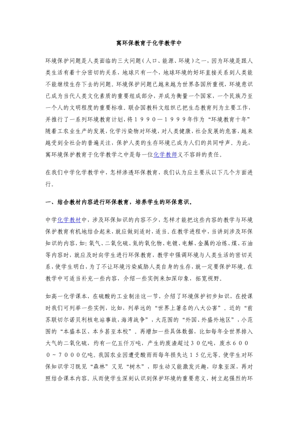 寓环保教育于化学教学中_第1页