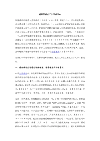 寓环保教育于化学教学中
