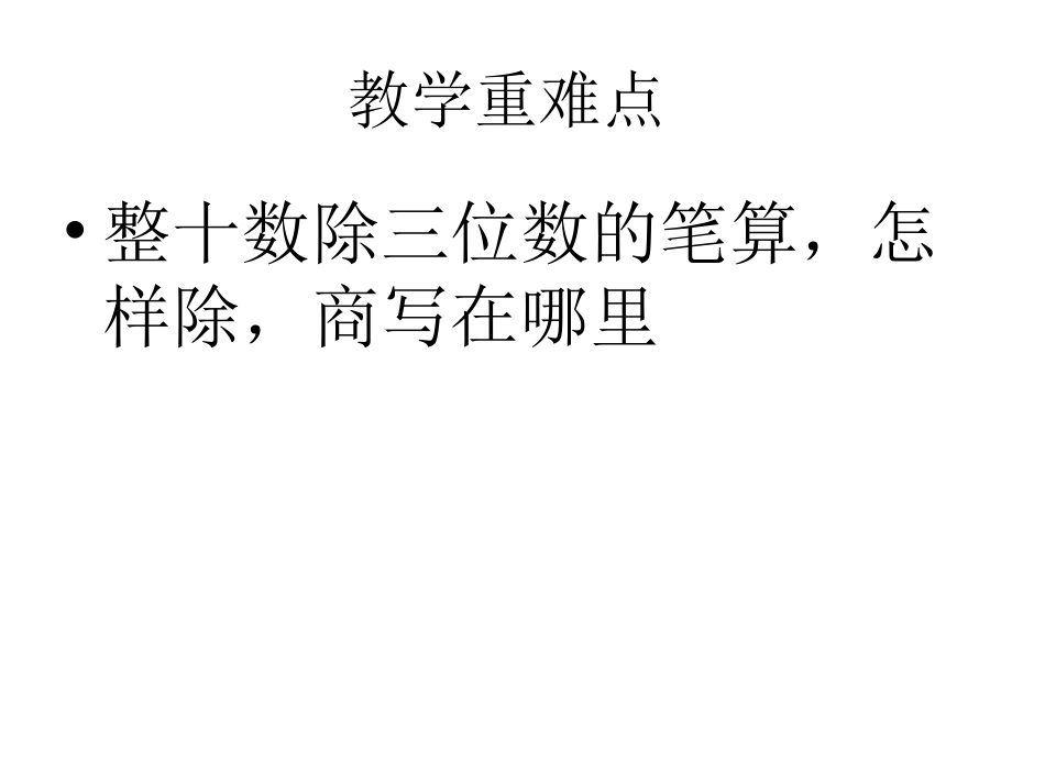 除数是两位数的除法复习课件_第3页