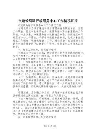 市建设局驻行政服务中心工作情况汇报