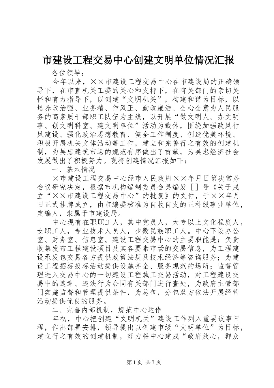 市建设工程交易中心创建文明单位情况汇报_第1页