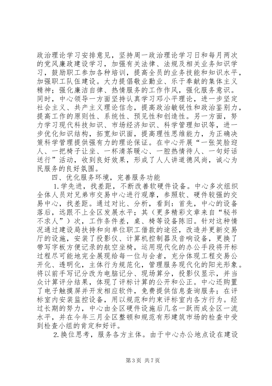 市建设工程交易中心创建文明单位情况汇报_第3页