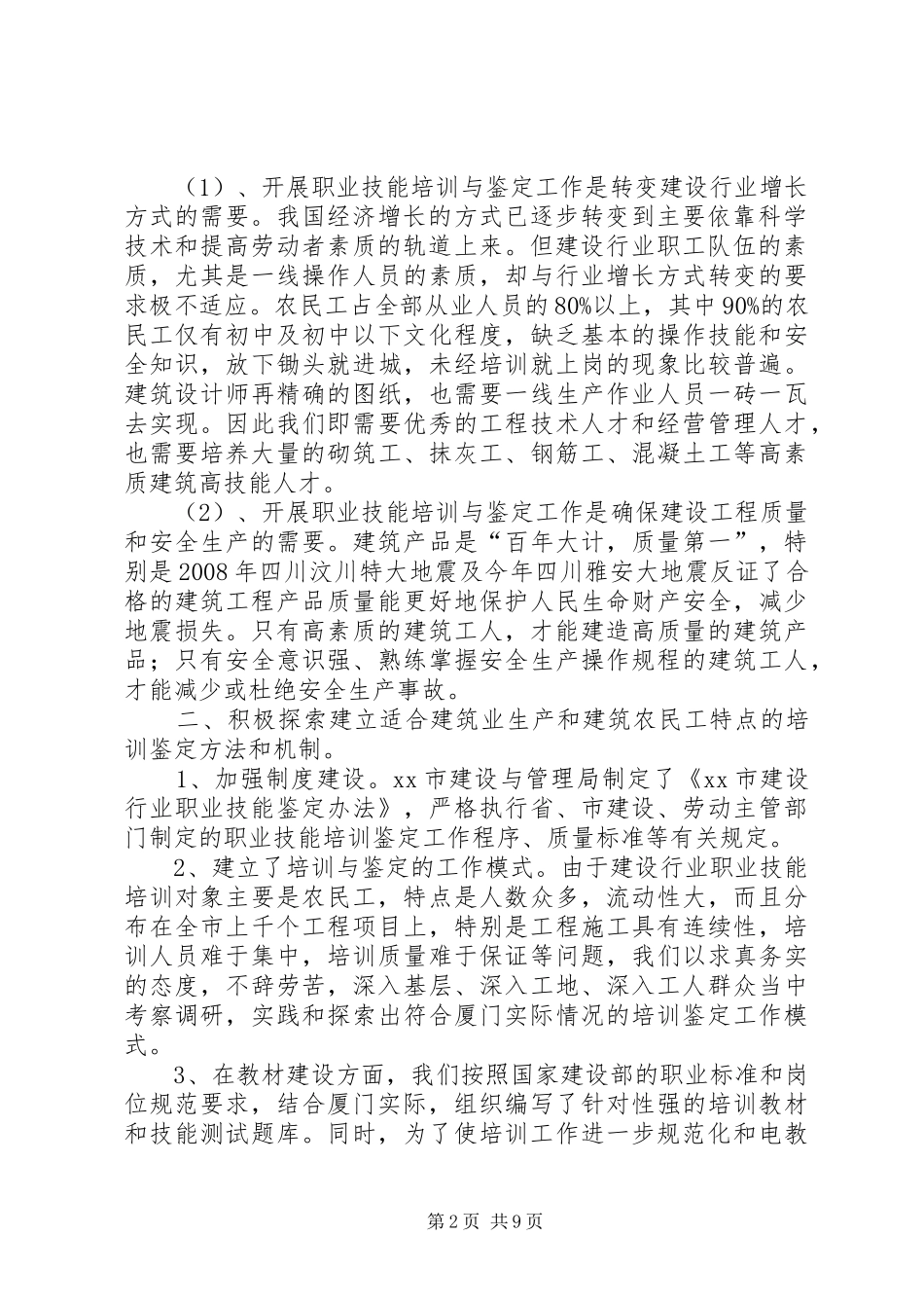 市建设职业技能培训鉴定工作汇报材料_第2页