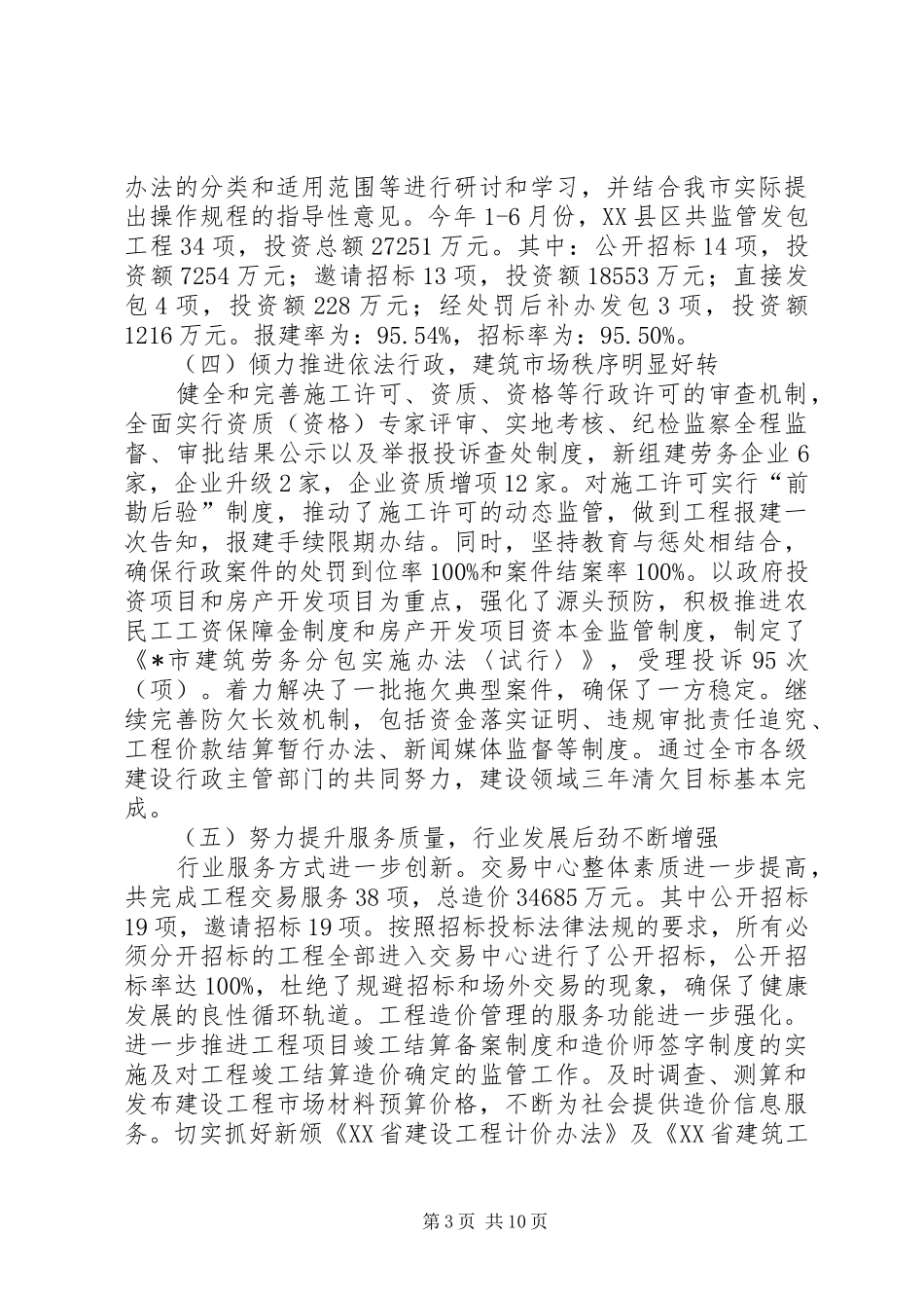 市建设局行政上半年工作总结_第3页