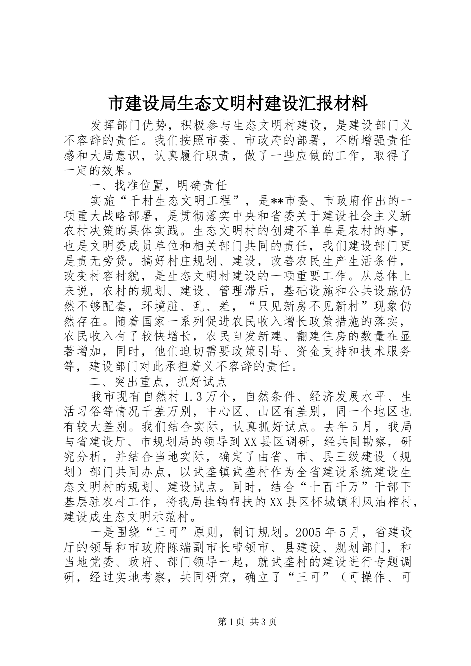 市建设局生态文明村建设汇报材料_第1页