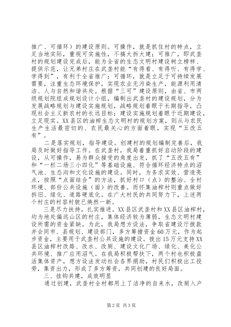 市建设局生态文明村建设汇报材料_第2页