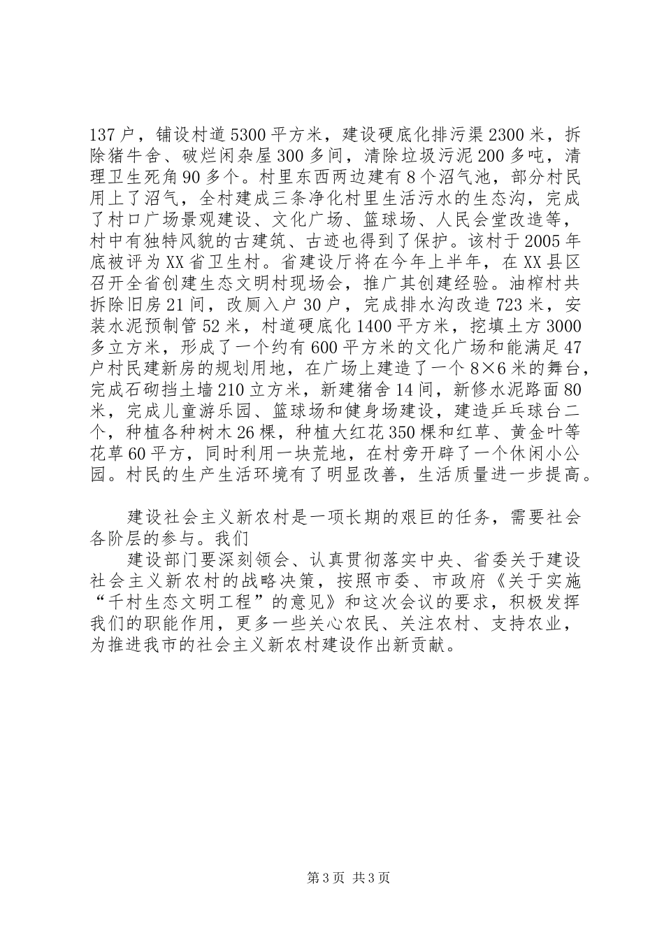 市建设局生态文明村建设汇报材料_第3页