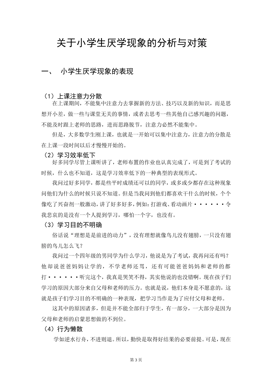 小学生厌学论文_第3页
