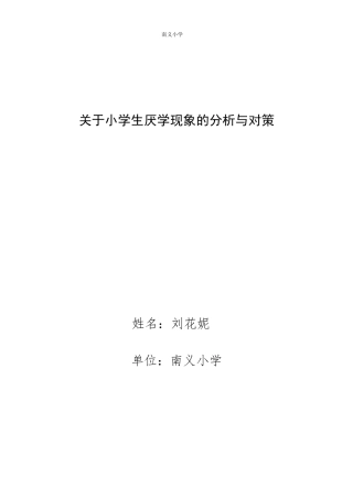 小学生厌学论文