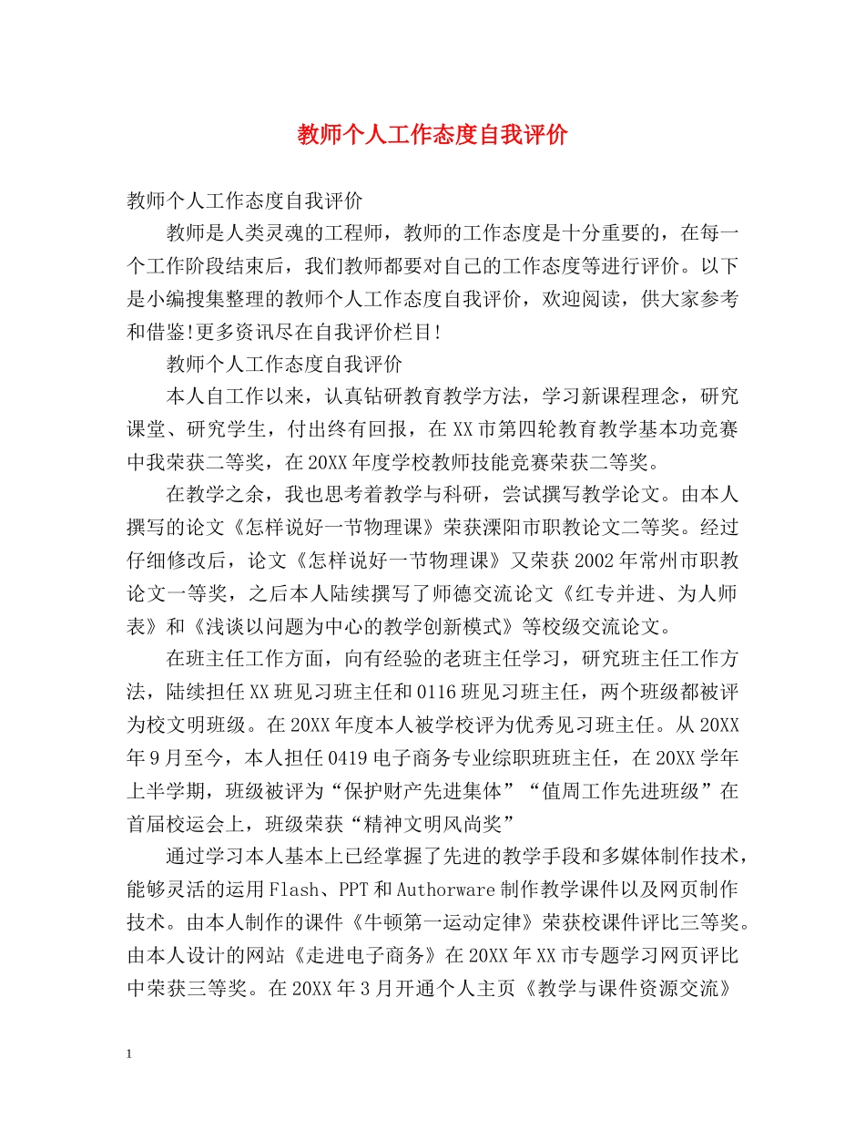 教师个人工作态度自我评价 _第1页