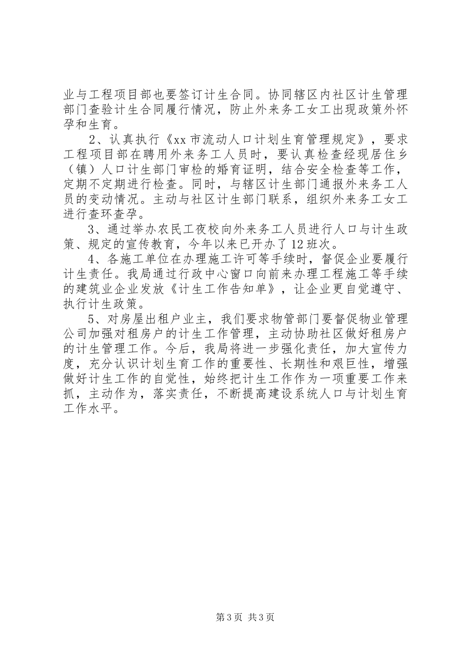 市建设局计生工作履职情况汇报_第3页