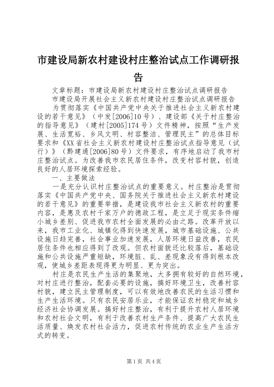 市建设局新农村建设村庄整治试点工作调研报告_第1页