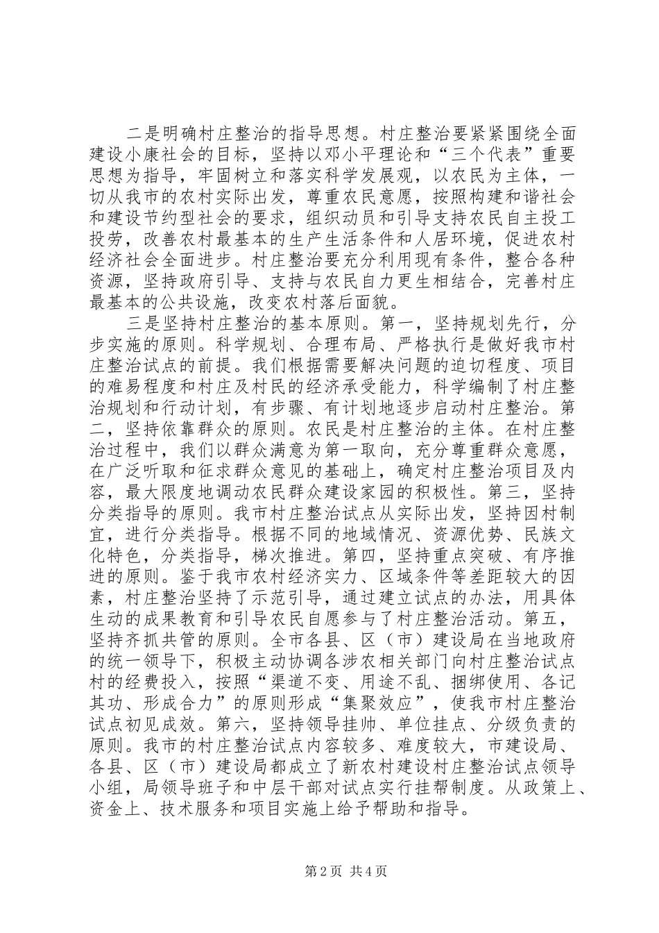 市建设局新农村建设村庄整治试点工作调研报告_第2页