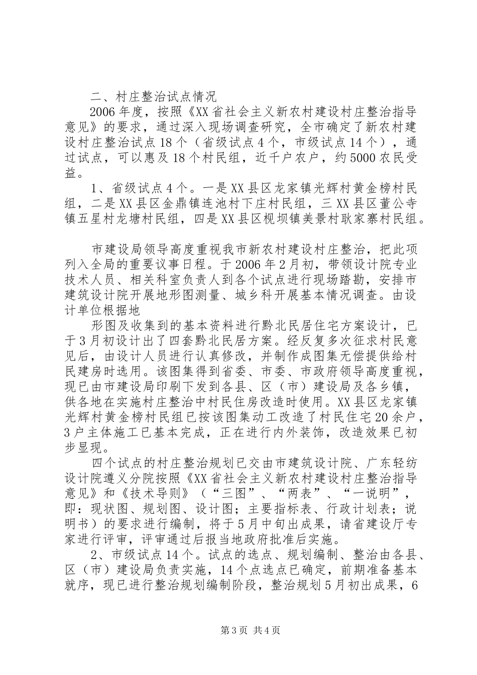 市建设局新农村建设村庄整治试点工作调研报告_第3页