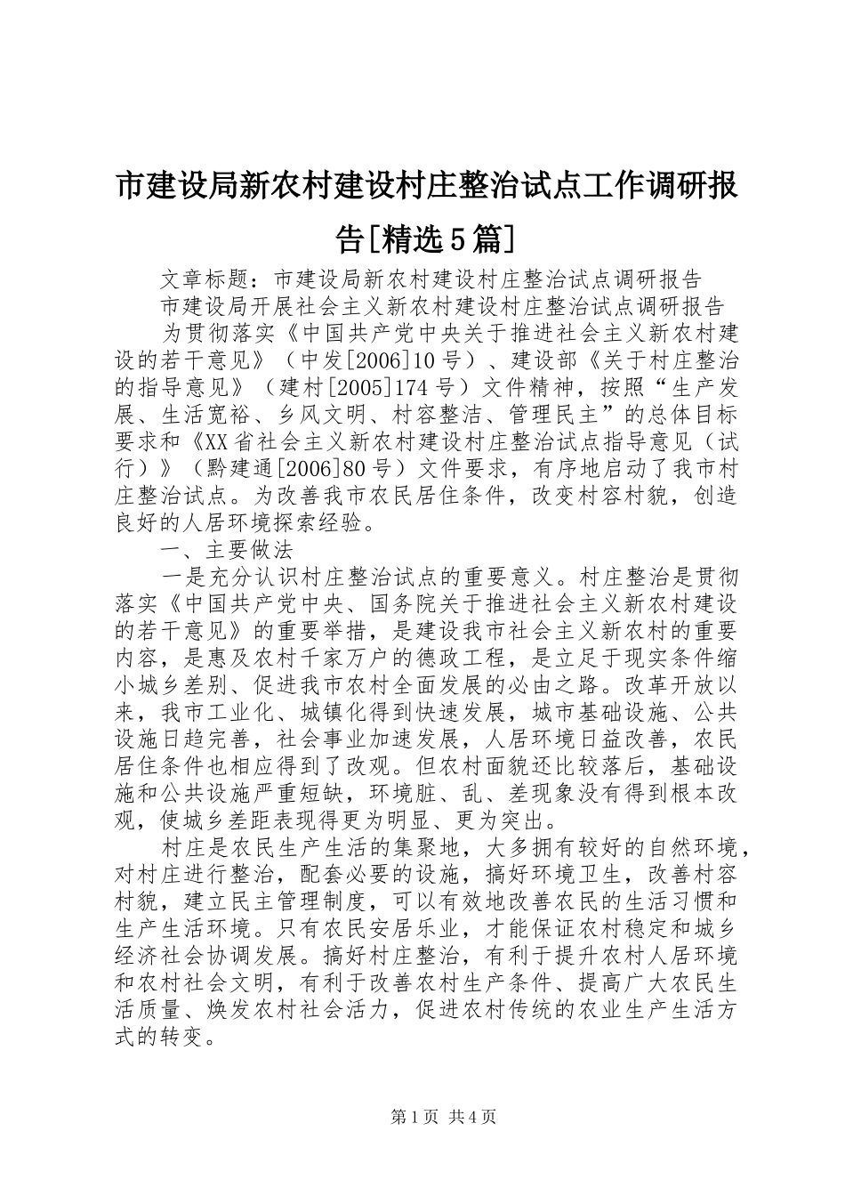 市建设局新农村建设村庄整治试点工作调研报告[精选5篇]_第1页