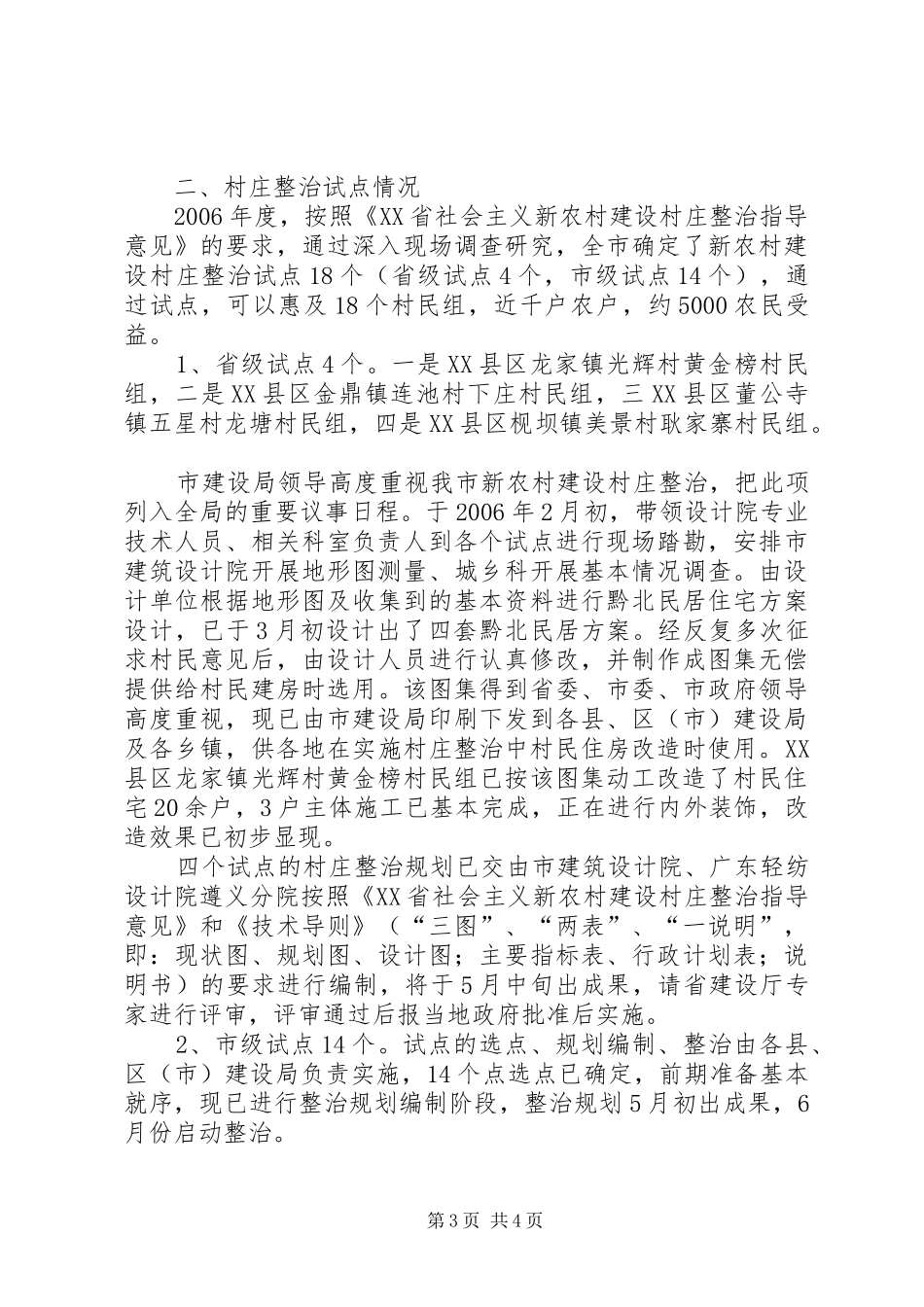 市建设局新农村建设村庄整治试点工作调研报告[精选5篇]_第3页