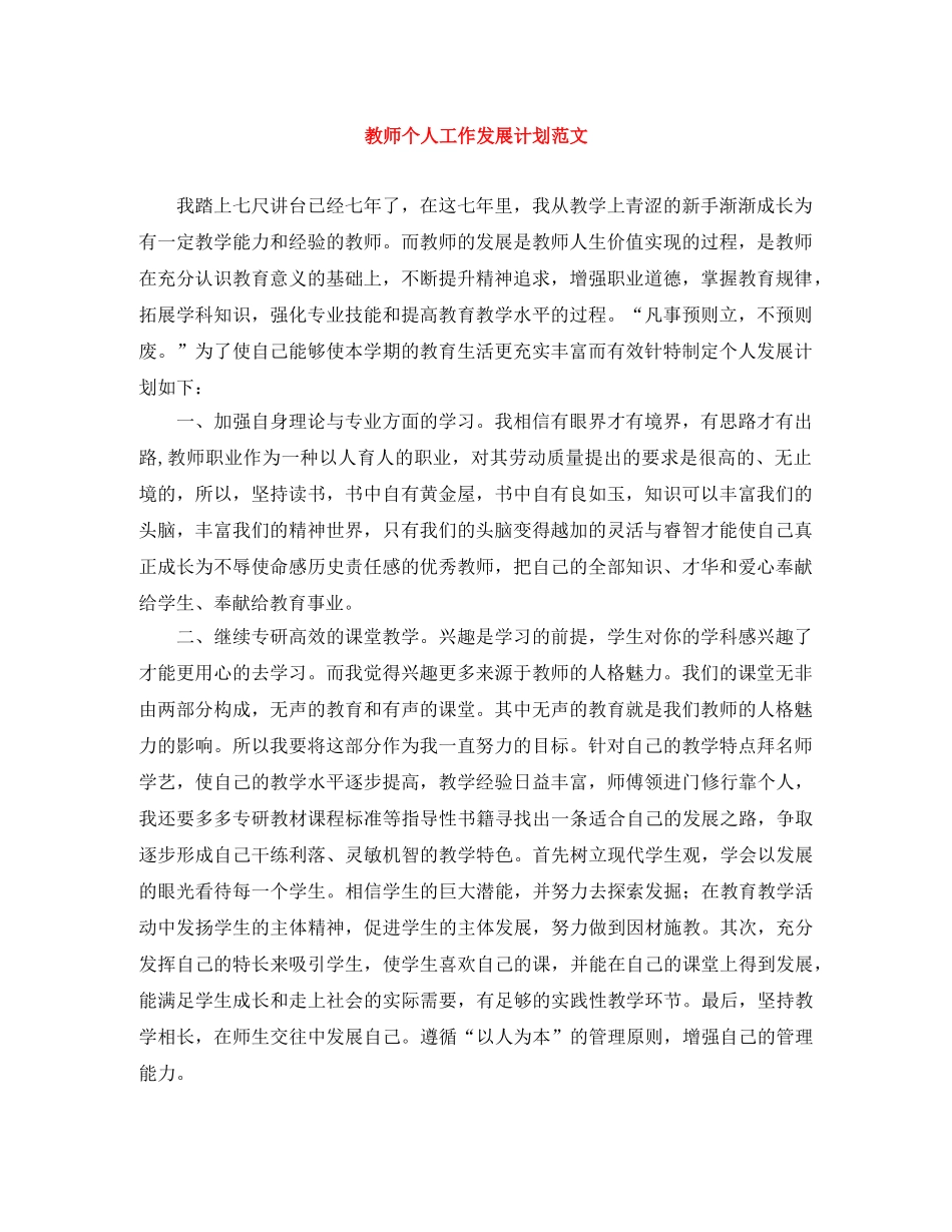 教师个人工作发展计划范文 _第1页