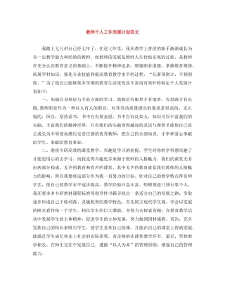 教师个人工作发展计划范文 