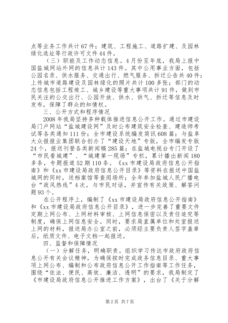 市建设局政府信息公开自查报告_第2页