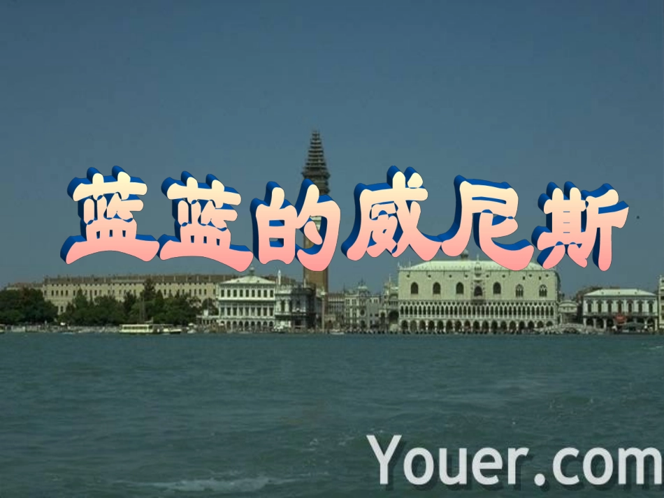 蓝蓝的威尼斯_第1页
