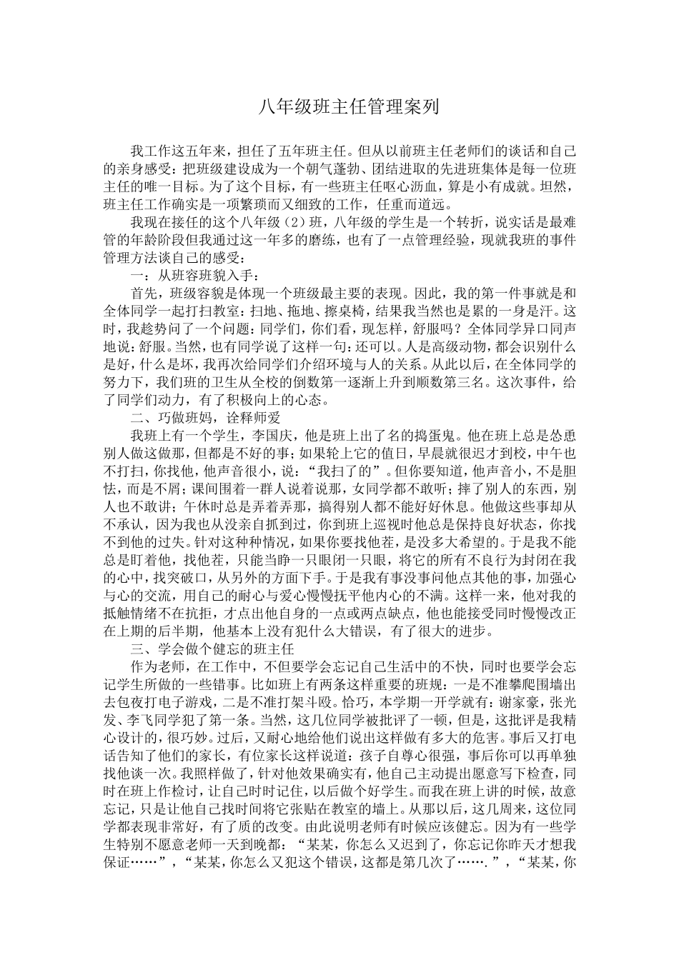 八年级（2）班班主任管理案例_第1页