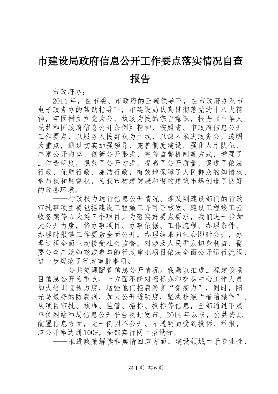 市建设局政府信息公开工作要点落实情况自查报告_第1页