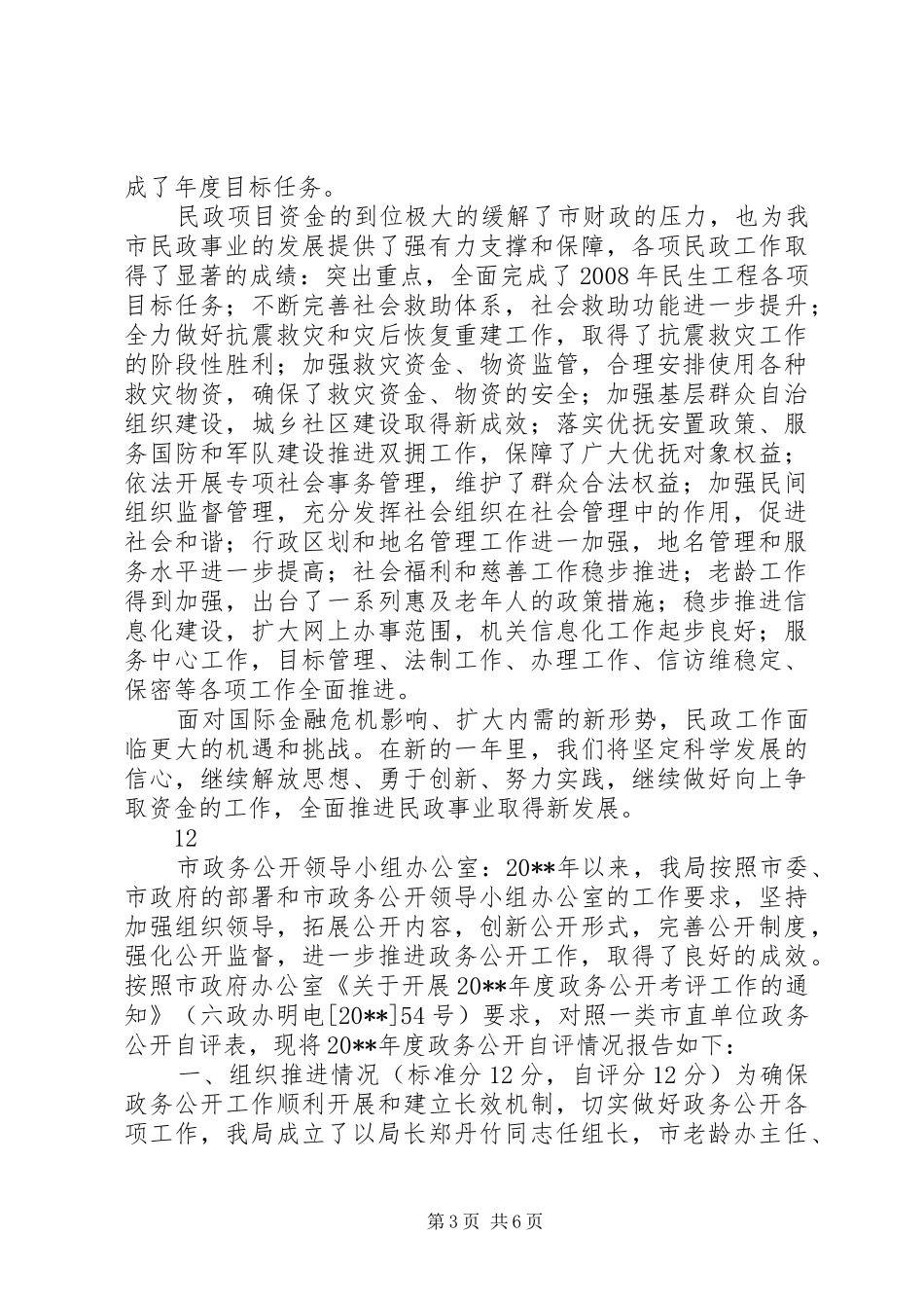 市建设局政府信息公开工作要点落实情况自查报告_第3页