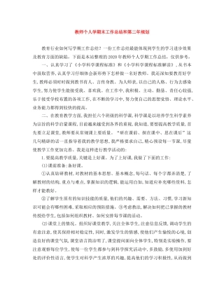 教师个人学期末工作总结和第二年规划 