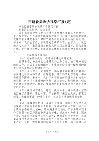 市建设局政协视察汇报(定)