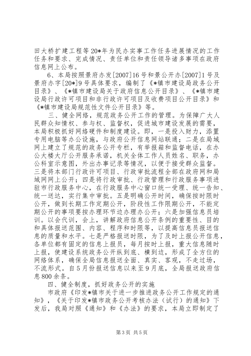 市建设局政务公开工作报告_第3页