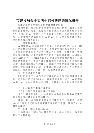 市建设局关于文明生态村帮建的情况报告