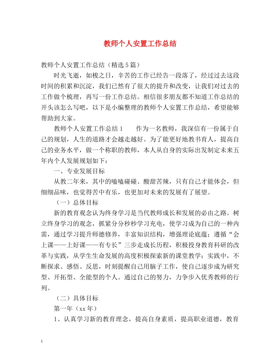 教师个人安置工作总结 _第1页