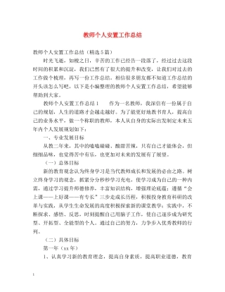 教师个人安置工作总结 