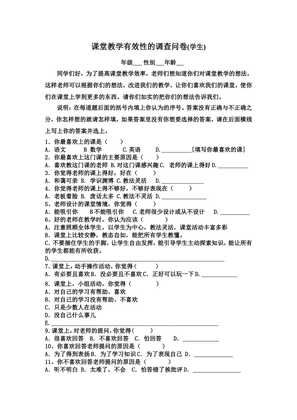 课堂教学有效性的调查问卷 (3)_第1页