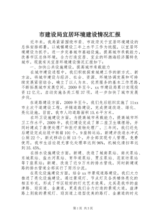 市建设局宜居环境建设情况汇报