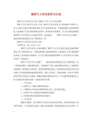 教师个人学年的学习计划 
