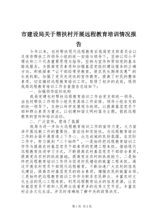 市建设局关于帮扶村开展远程教育培训情况报告