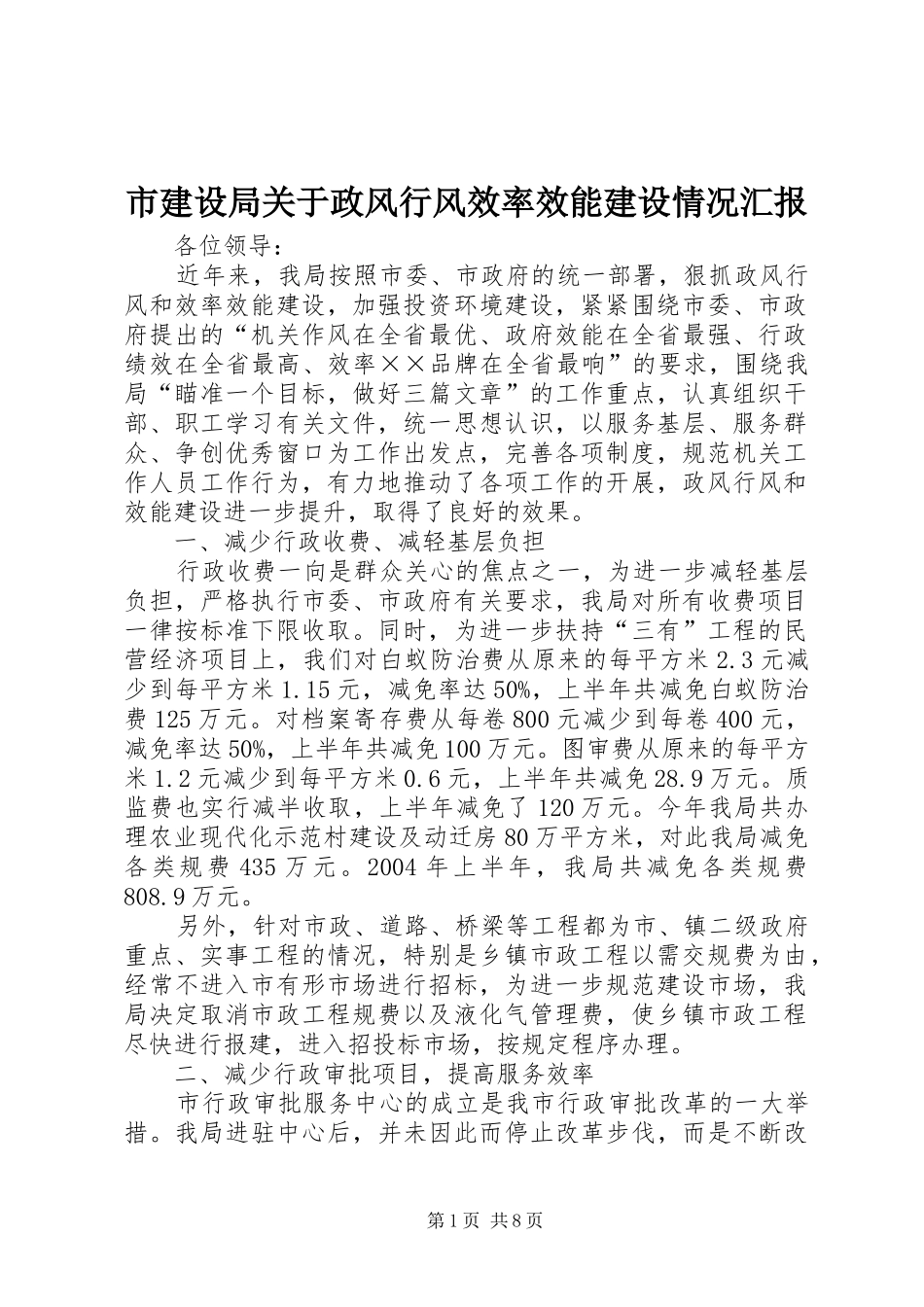 市建设局关于政风行风效率效能建设情况汇报_第1页
