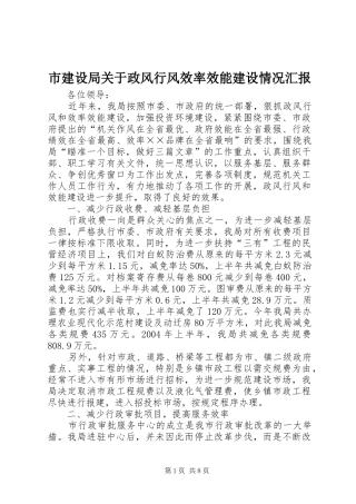 市建设局关于政风行风效率效能建设情况汇报