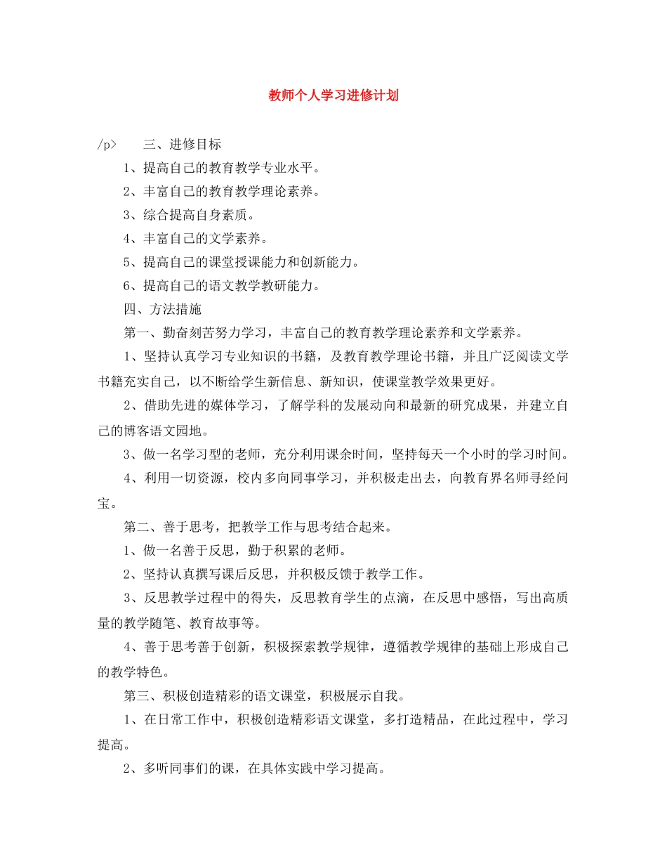 教师个人学习进修计划 _第1页