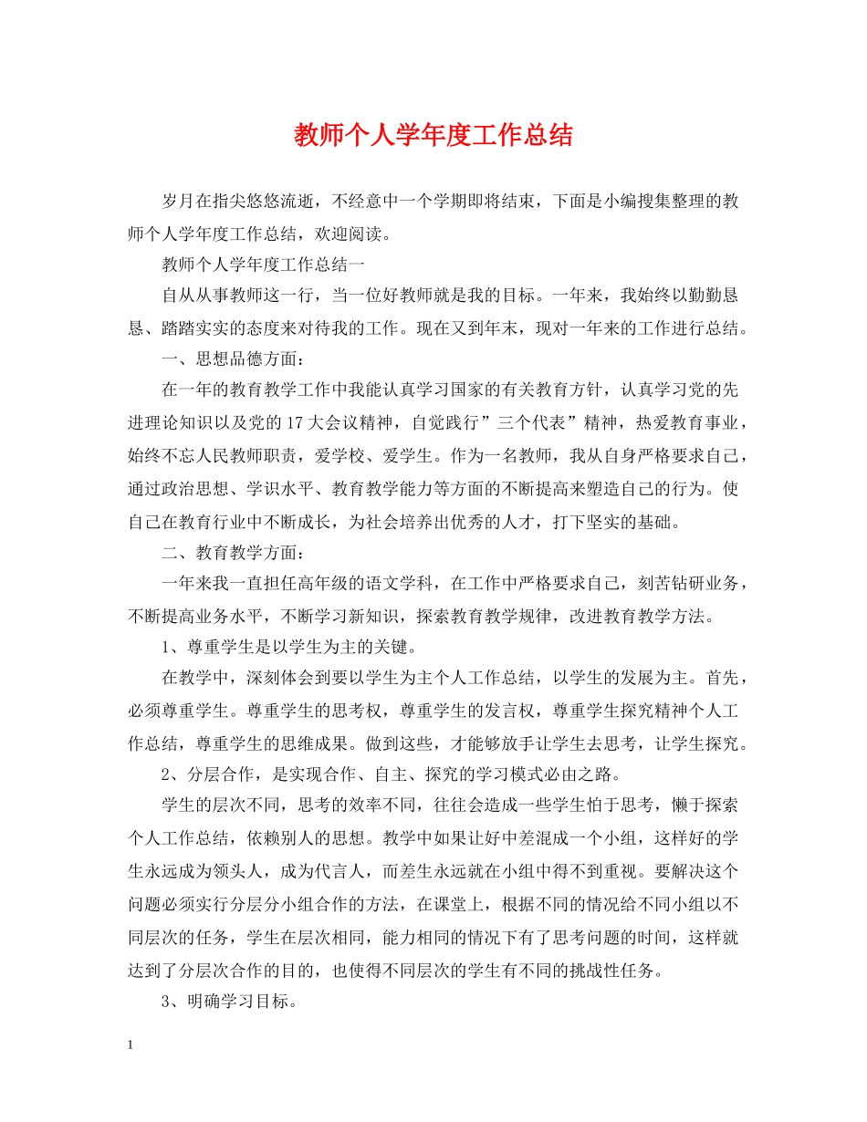 教师个人学年度工作总结 _第1页