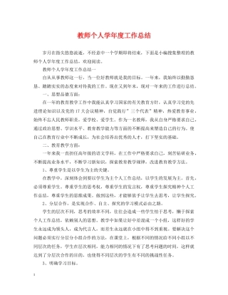 教师个人学年度工作总结 
