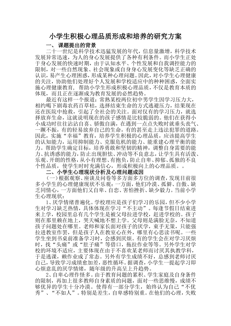 小学生积极心理品质形成和培养的研究方案_第1页