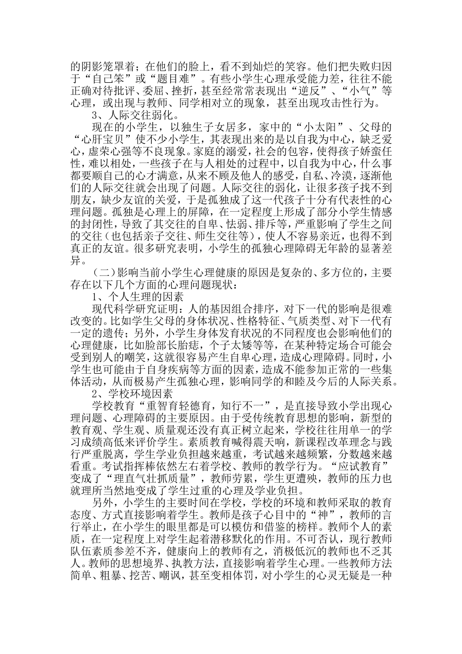 小学生积极心理品质形成和培养的研究方案_第2页