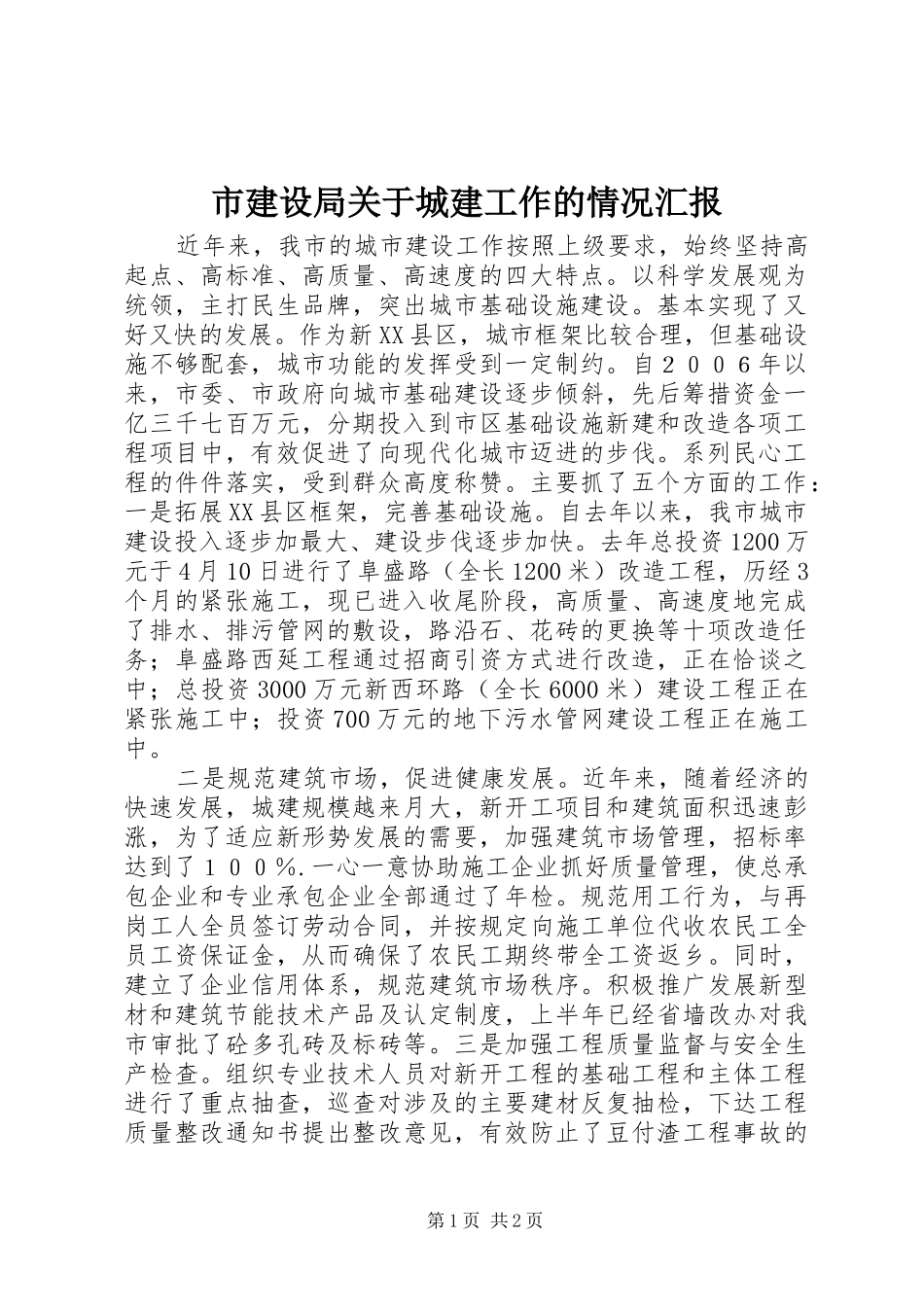 市建设局关于城建工作的情况汇报_第1页