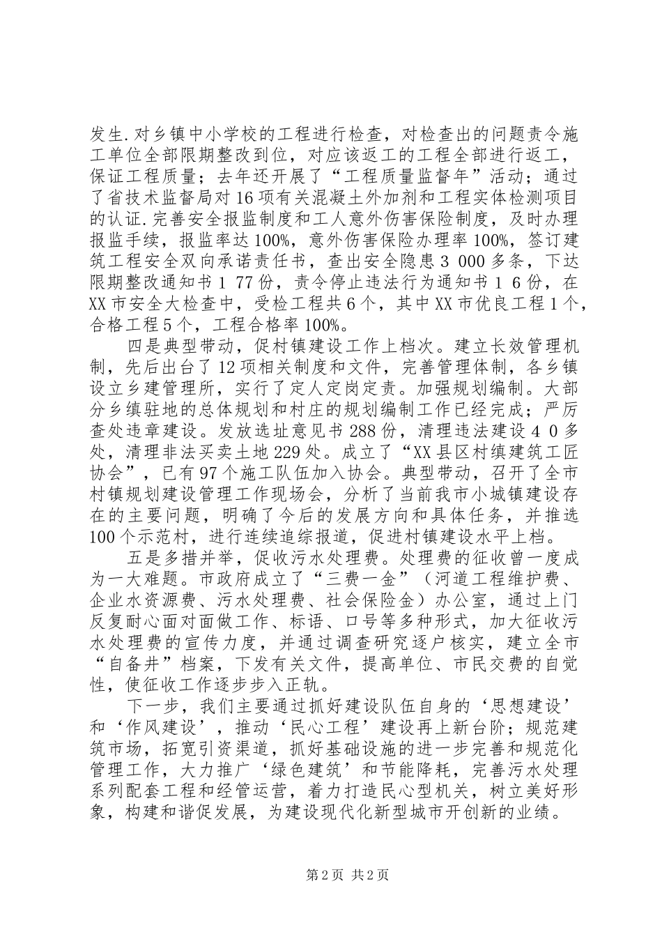 市建设局关于城建工作的情况汇报_第2页