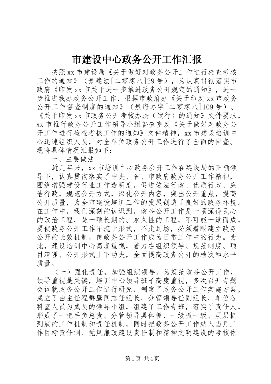 市建设中心政务公开工作汇报_第1页