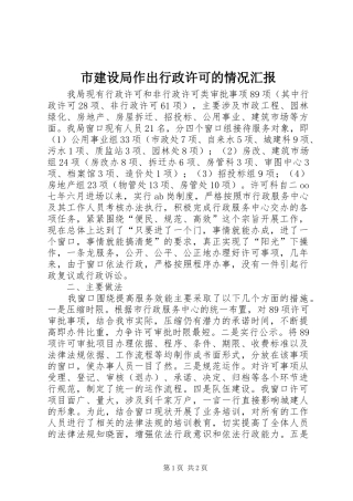 市建设局作出行政许可的情况汇报