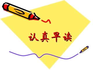 一上早读幻灯片