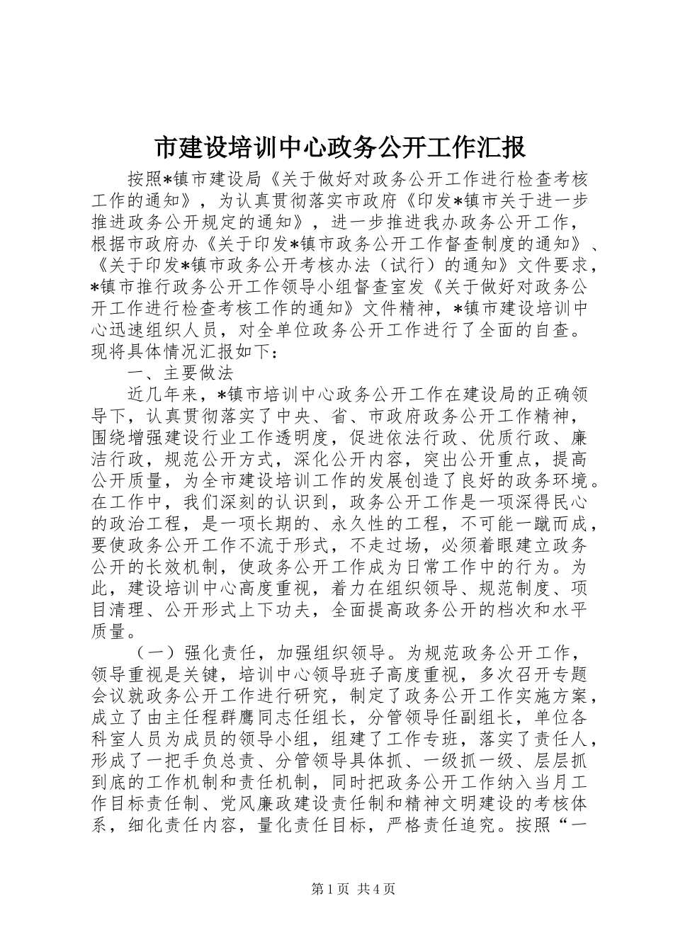 市建设培训中心政务公开工作汇报_第1页